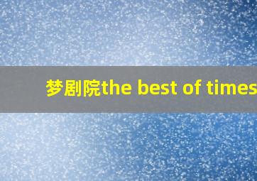 梦剧院the best of times